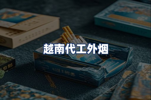 越南代工外烟